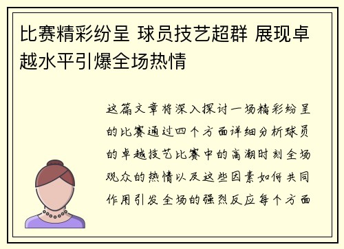 比赛精彩纷呈 球员技艺超群 展现卓越水平引爆全场热情