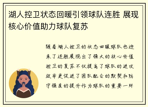 湖人控卫状态回暖引领球队连胜 展现核心价值助力球队复苏