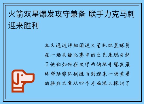 火箭双星爆发攻守兼备 联手力克马刺迎来胜利