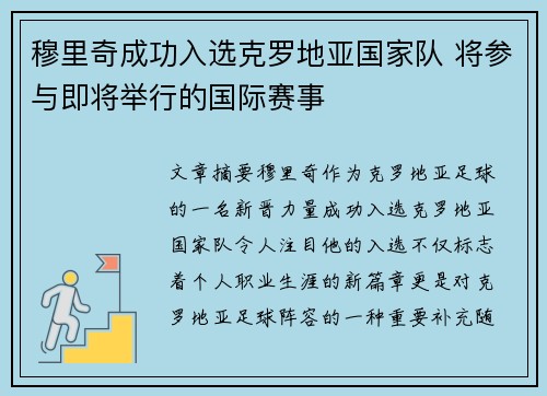 穆里奇成功入选克罗地亚国家队 将参与即将举行的国际赛事