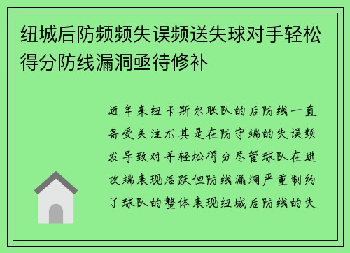纽城后防频频失误频送失球对手轻松得分防线漏洞亟待修补