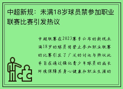 中超新规：未满18岁球员禁参加职业联赛比赛引发热议