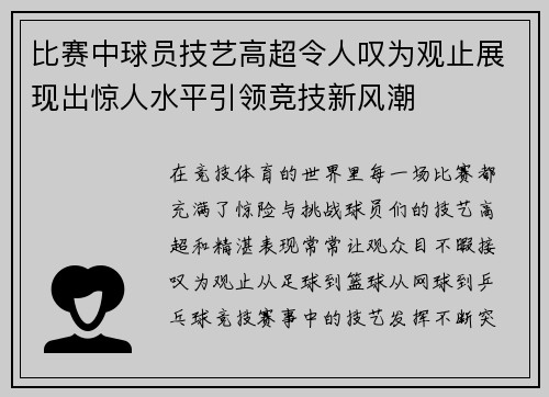 比赛中球员技艺高超令人叹为观止展现出惊人水平引领竞技新风潮
