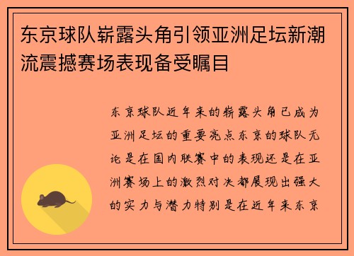 东京球队崭露头角引领亚洲足坛新潮流震撼赛场表现备受瞩目