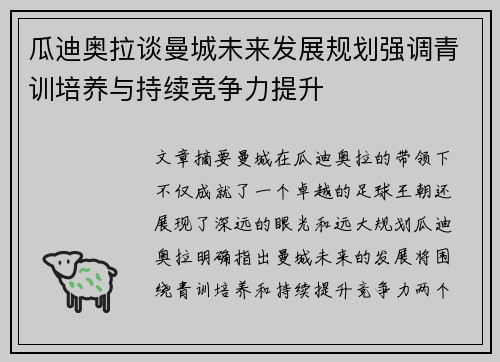瓜迪奥拉谈曼城未来发展规划强调青训培养与持续竞争力提升