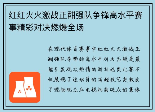 红红火火激战正酣强队争锋高水平赛事精彩对决燃爆全场
