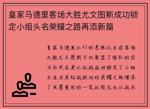 皇家马德里客场大胜尤文图斯成功锁定小组头名荣耀之路再添新篇