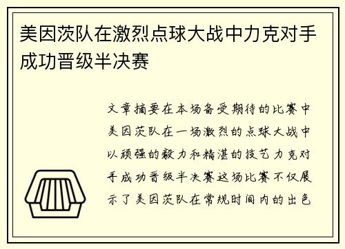 美因茨队在激烈点球大战中力克对手成功晋级半决赛