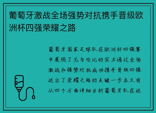 葡萄牙激战全场强势对抗携手晋级欧洲杯四强荣耀之路