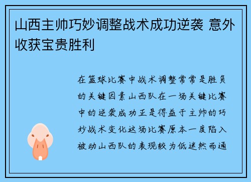 山西主帅巧妙调整战术成功逆袭 意外收获宝贵胜利