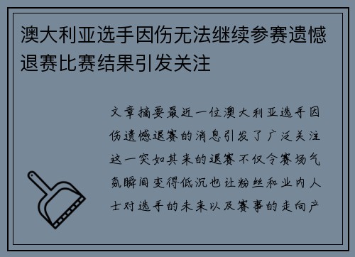 澳大利亚选手因伤无法继续参赛遗憾退赛比赛结果引发关注