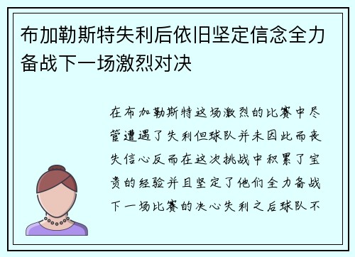 布加勒斯特失利后依旧坚定信念全力备战下一场激烈对决