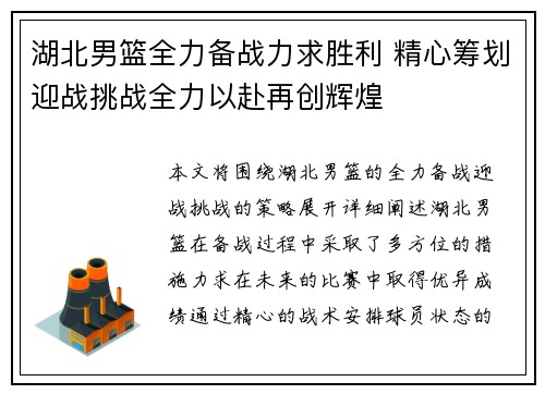 湖北男篮全力备战力求胜利 精心筹划迎战挑战全力以赴再创辉煌