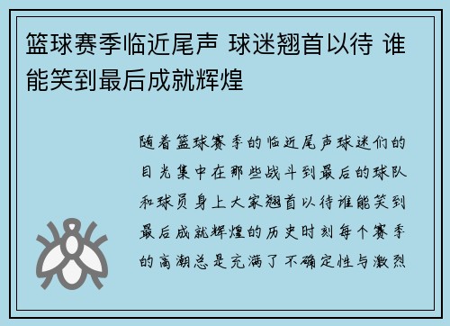篮球赛季临近尾声 球迷翘首以待 谁能笑到最后成就辉煌