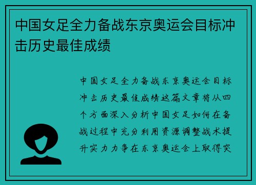 中国女足全力备战东京奥运会目标冲击历史最佳成绩