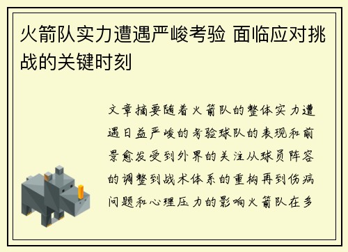火箭队实力遭遇严峻考验 面临应对挑战的关键时刻