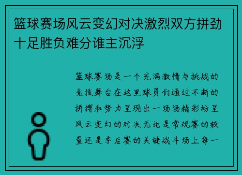 篮球赛场风云变幻对决激烈双方拼劲十足胜负难分谁主沉浮