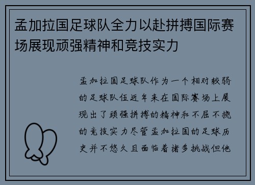 孟加拉国足球队全力以赴拼搏国际赛场展现顽强精神和竞技实力
