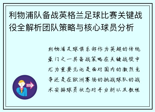 利物浦队备战英格兰足球比赛关键战役全解析团队策略与核心球员分析