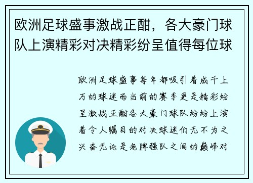 欧洲足球盛事激战正酣，各大豪门球队上演精彩对决精彩纷呈值得每位球迷期待