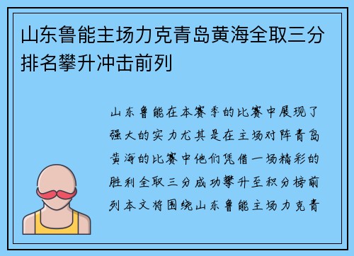 山东鲁能主场力克青岛黄海全取三分排名攀升冲击前列