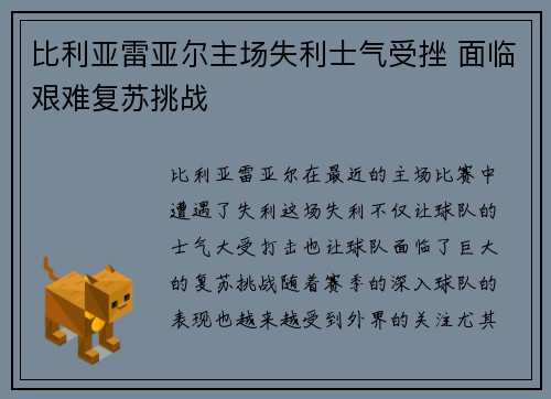比利亚雷亚尔主场失利士气受挫 面临艰难复苏挑战