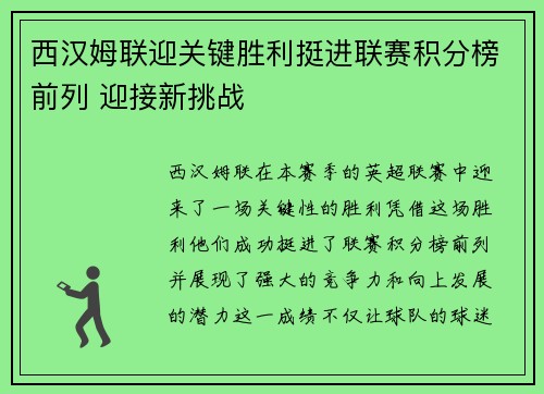 西汉姆联迎关键胜利挺进联赛积分榜前列 迎接新挑战