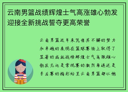 云南男篮战绩辉煌士气高涨雄心勃发迎接全新挑战誓夺更高荣誉