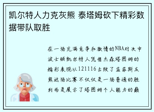 凯尔特人力克灰熊 泰塔姆砍下精彩数据带队取胜