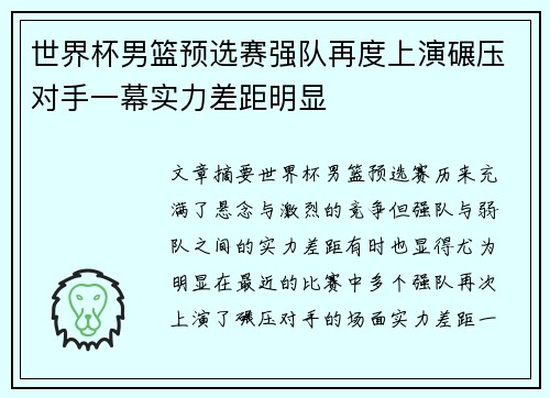 世界杯男篮预选赛强队再度上演碾压对手一幕实力差距明显