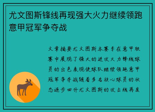 尤文图斯锋线再现强大火力继续领跑意甲冠军争夺战