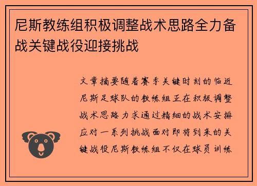 尼斯教练组积极调整战术思路全力备战关键战役迎接挑战