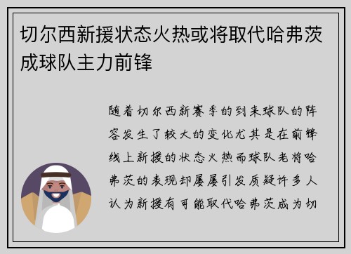 切尔西新援状态火热或将取代哈弗茨成球队主力前锋