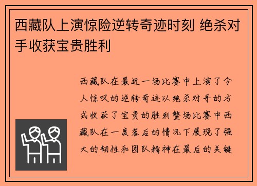 西藏队上演惊险逆转奇迹时刻 绝杀对手收获宝贵胜利