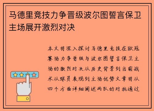 马德里竞技力争晋级波尔图誓言保卫主场展开激烈对决