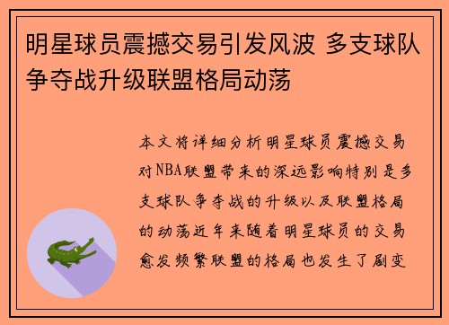 明星球员震撼交易引发风波 多支球队争夺战升级联盟格局动荡