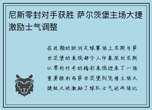 尼斯零封对手获胜 萨尔茨堡主场大捷激励士气调整