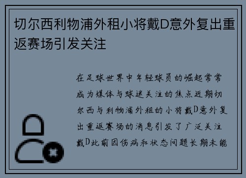 切尔西利物浦外租小将戴D意外复出重返赛场引发关注