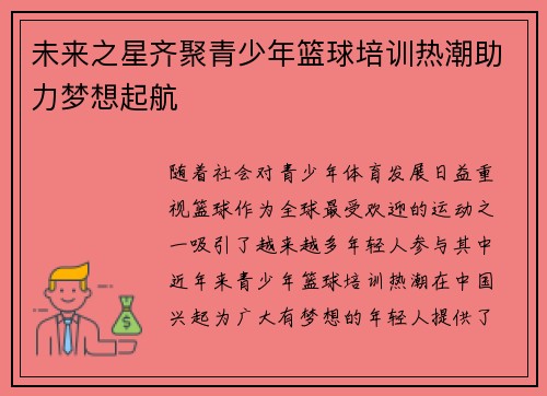 未来之星齐聚青少年篮球培训热潮助力梦想起航