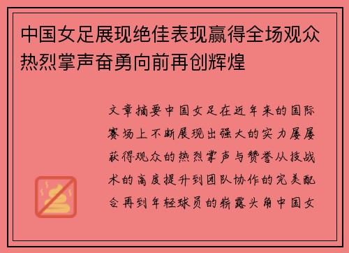 中国女足展现绝佳表现赢得全场观众热烈掌声奋勇向前再创辉煌