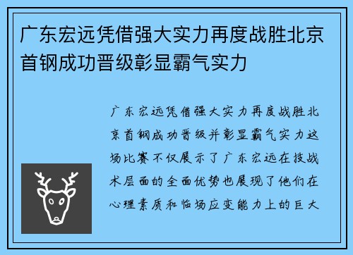 广东宏远凭借强大实力再度战胜北京首钢成功晋级彰显霸气实力