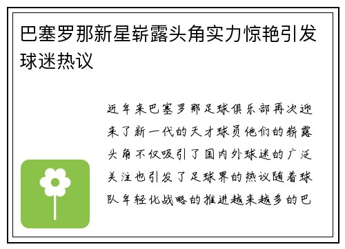 巴塞罗那新星崭露头角实力惊艳引发球迷热议
