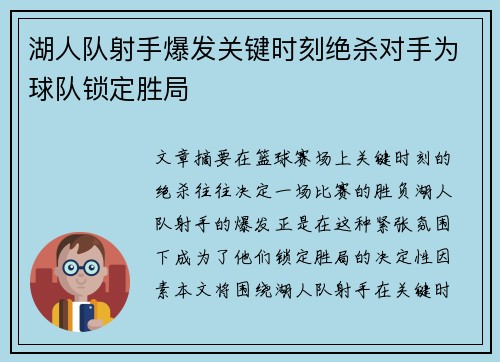 湖人队射手爆发关键时刻绝杀对手为球队锁定胜局