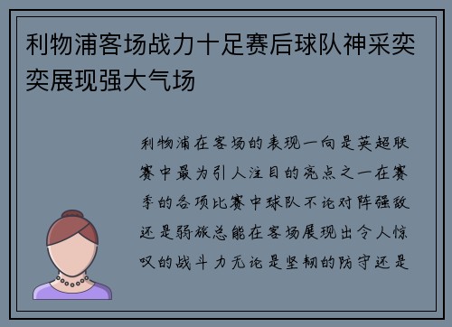利物浦客场战力十足赛后球队神采奕奕展现强大气场
